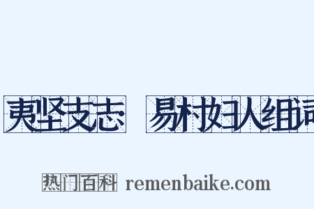 夷坚支志·易村妇人组词是什么意思的图片